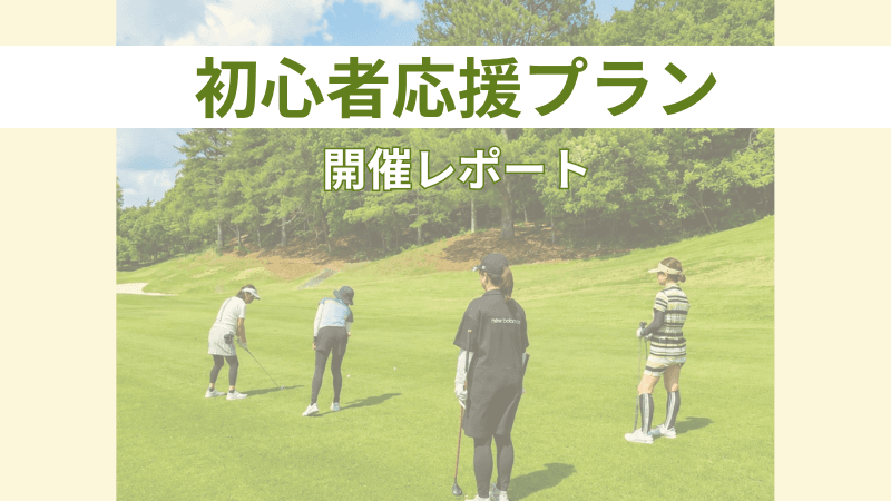 初心者応援プラン⛳開催レポート