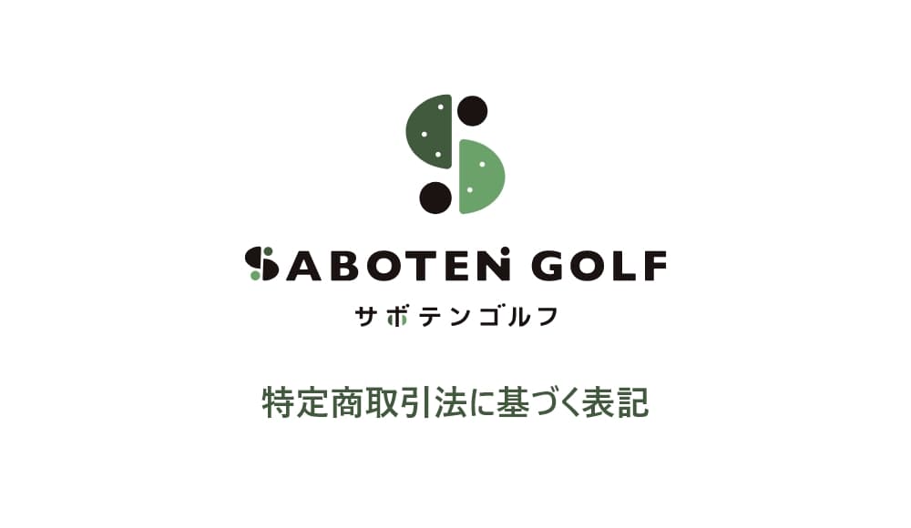 特定商取引法に基づく表記