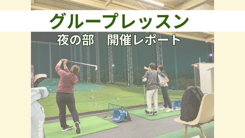 屋外練習場レッスン 夜の部 開催レポート