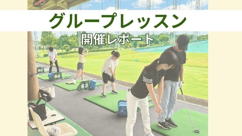 屋外練習場レッスン 午前の部 開催レポート