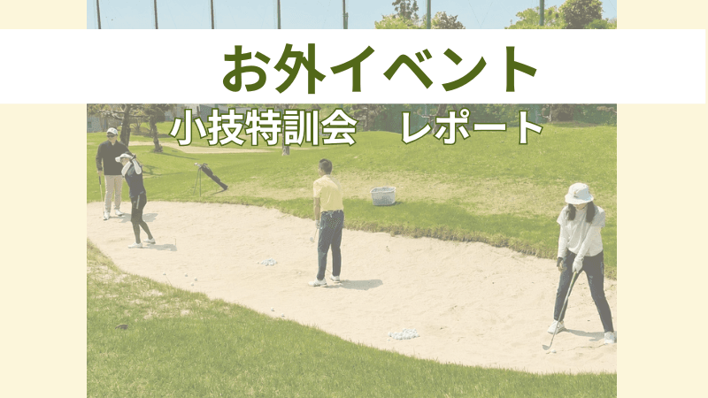 お外イベント 開催レポート