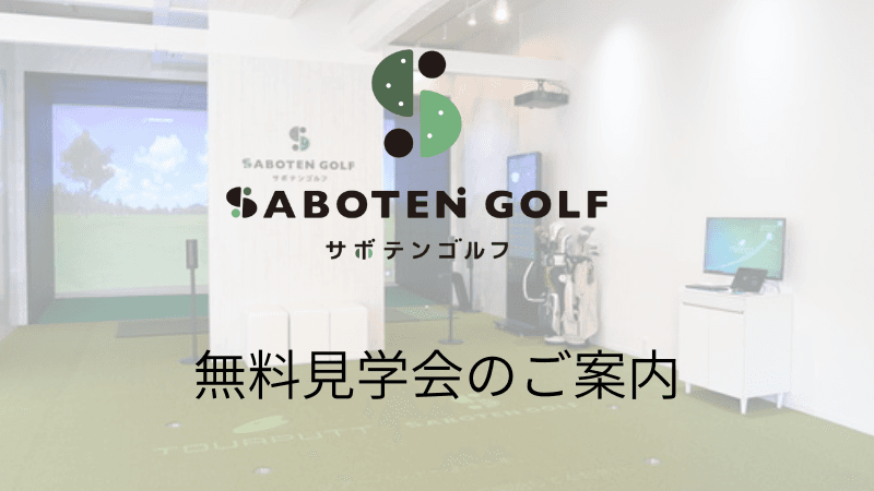 無料見学会のご案内