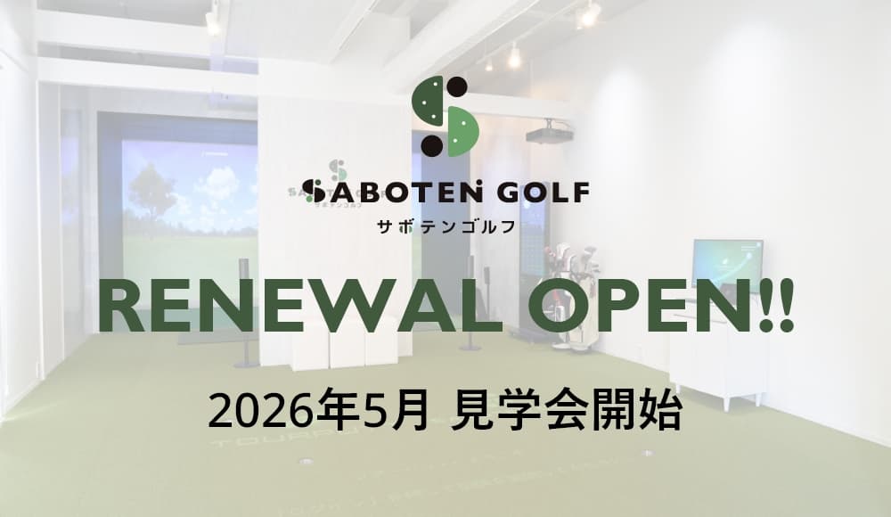 リニューアルオープン