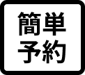 簡単予約