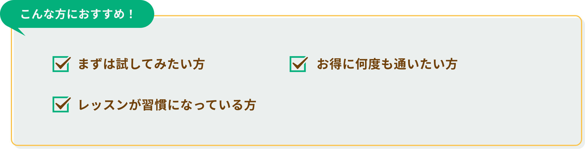 こんな方におすすめ。まずは試してみたい方。お得に何度も通いたい方。気軽に通いたい方。レッスンが習慣になっている方