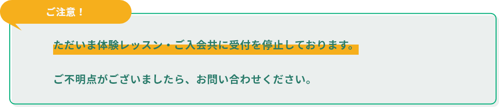 ただいま、レッスンのご予約が大変混み合っております。