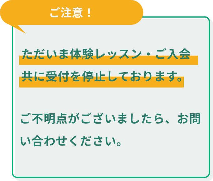 ただいま、レッスンのご予約が大変混み合っております。